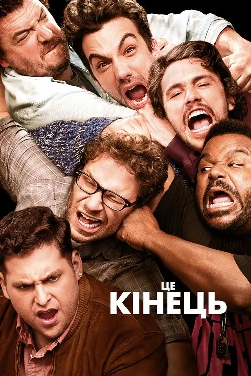 Постер фільму Це кінець