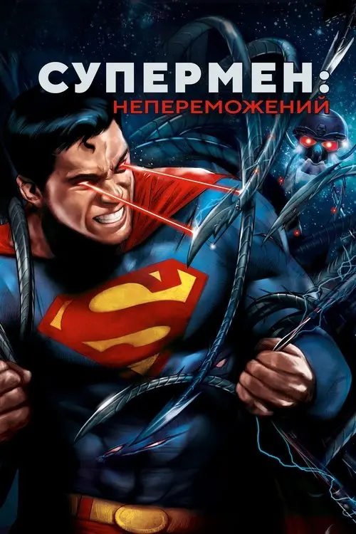 Постер фільму Супермен: Непереможений