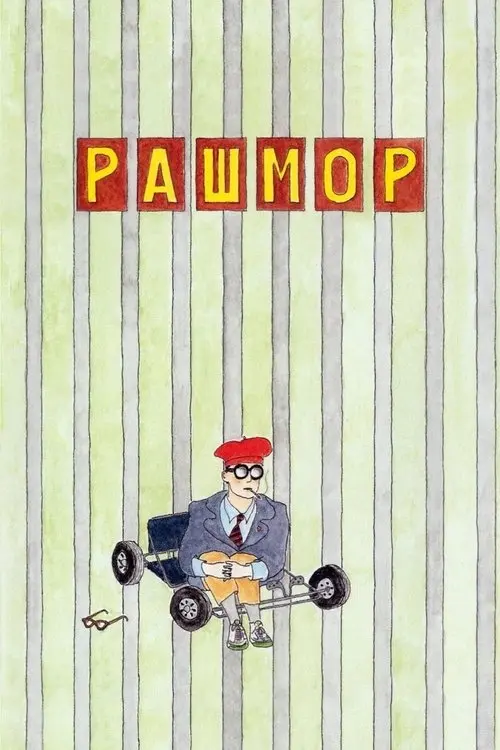 Постер фільму Рашмор