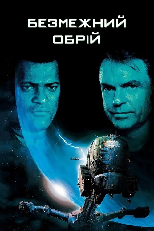 Постер фільму Безмежний обрій