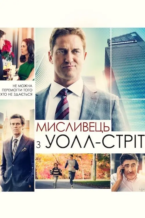 Постер фільму Мисливець з Уолл-стріт
