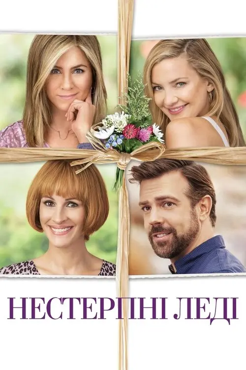 Постер фільму Нестерпні леді