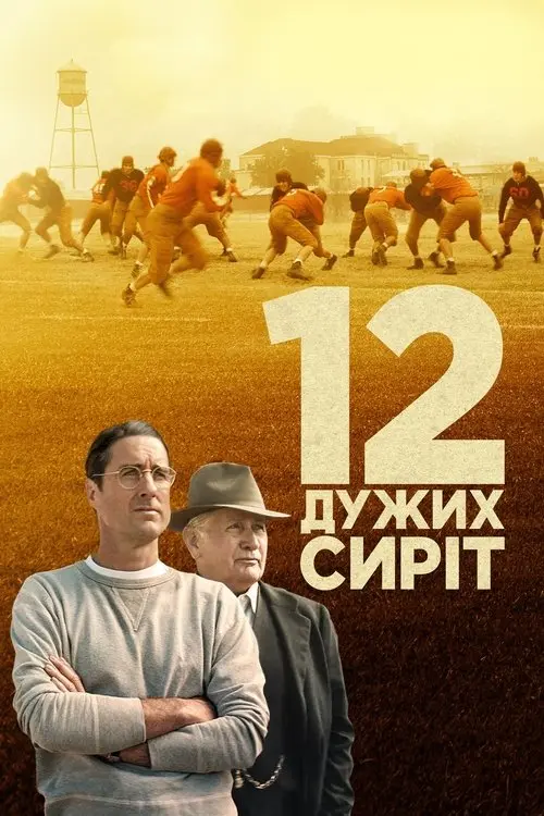 Постер фільму 12 дужих сиріт