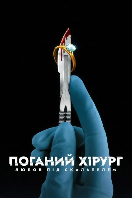 Постер серіалу Поганий хірург: Любов під скальпелем