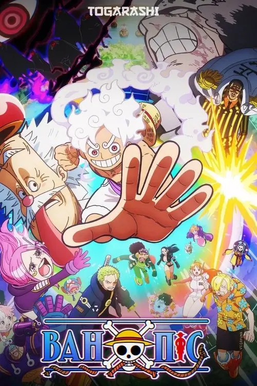 Постер серіалу ВАН ПІС (ЄДИНИЙ СКАРБ)