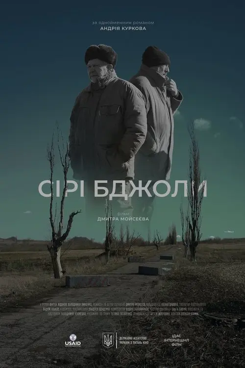 Постер фільму Сірі бджоли