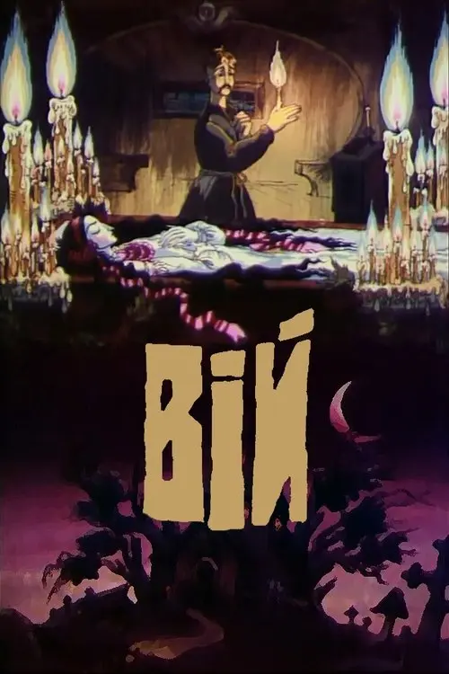 Постер фільму Вій