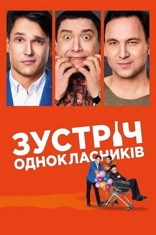 Постер фільму Зустріч однокласників