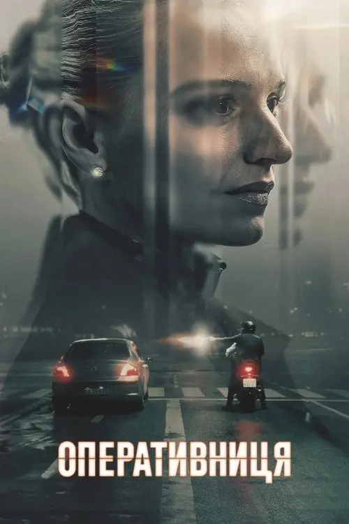 Постер серіалу Оперативниця