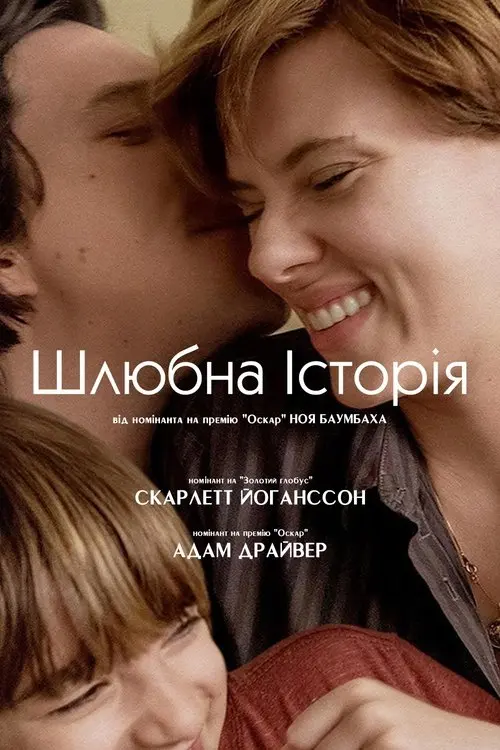 Постер фільму Шлюбна історія