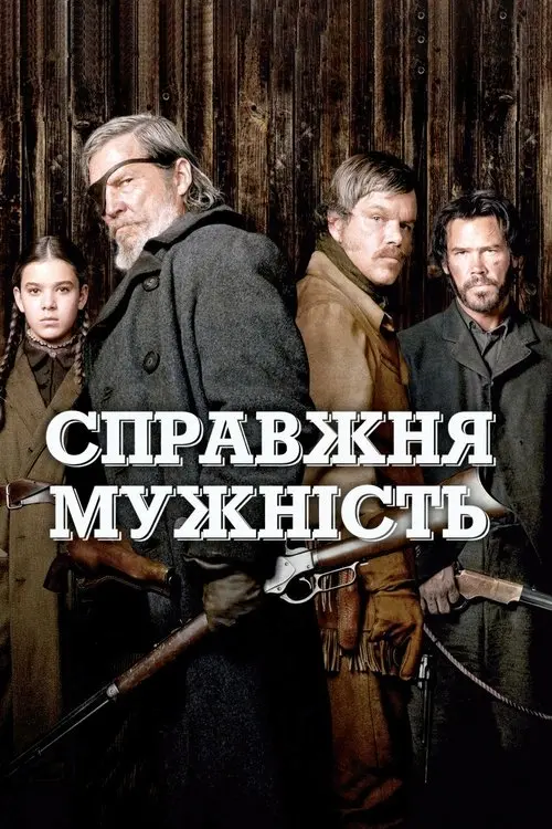 Постер фільму Справжня мужність