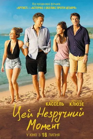 Постер фільму Ця незручна мить