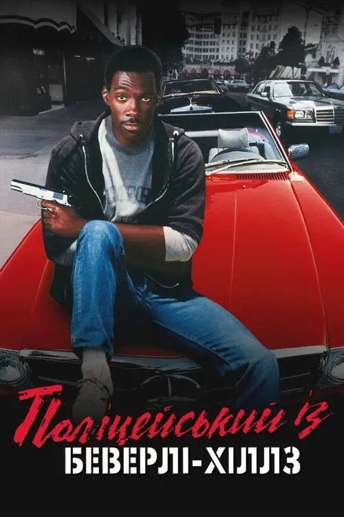 Постер фільму Поліцейський із Беверлі-Гіллз