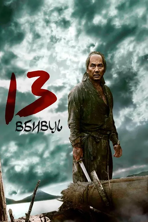 Постер фільму 13 убивць