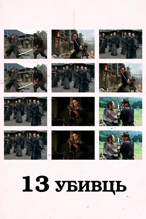 Постер фільму 13 убивць