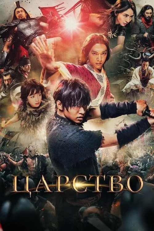 Постер фільму Царство