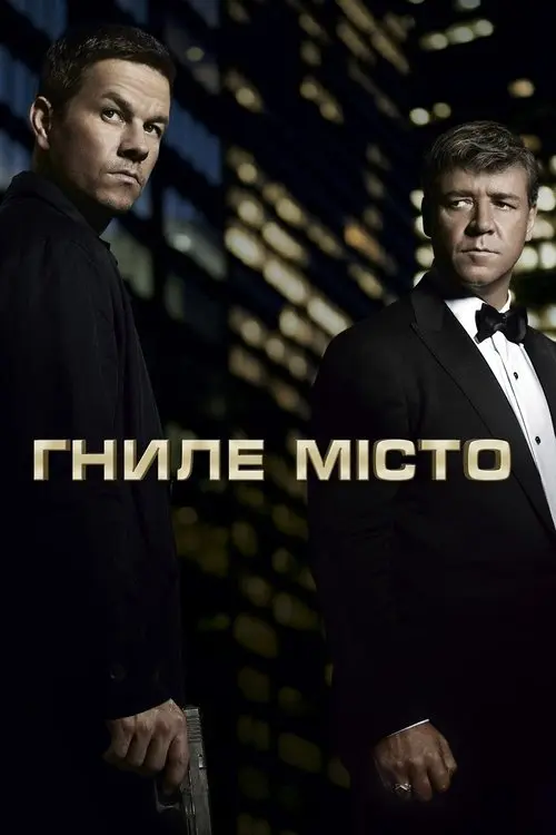 Постер фільму Гниле місто