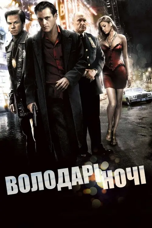 Постер фільму Володарі ночі