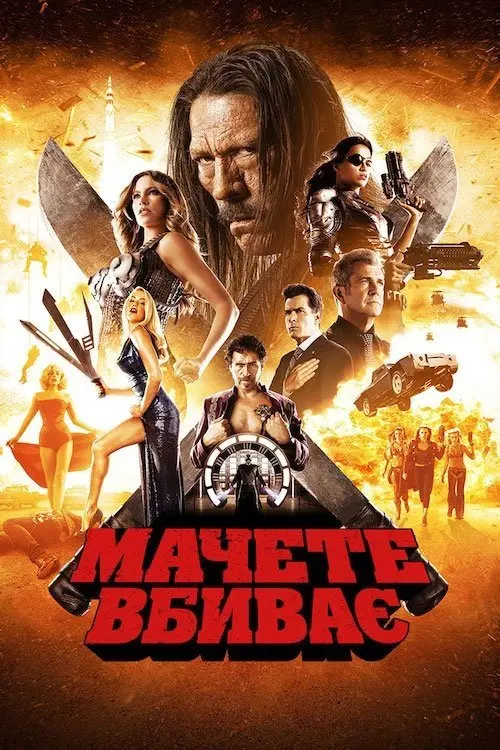 Постер фільму Мачете вбиває