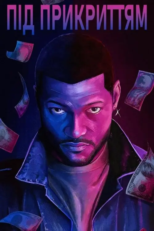 Постер фільму Під прикриттям