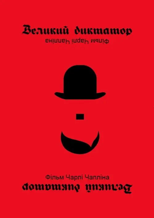 Постер фільму Великий диктатор