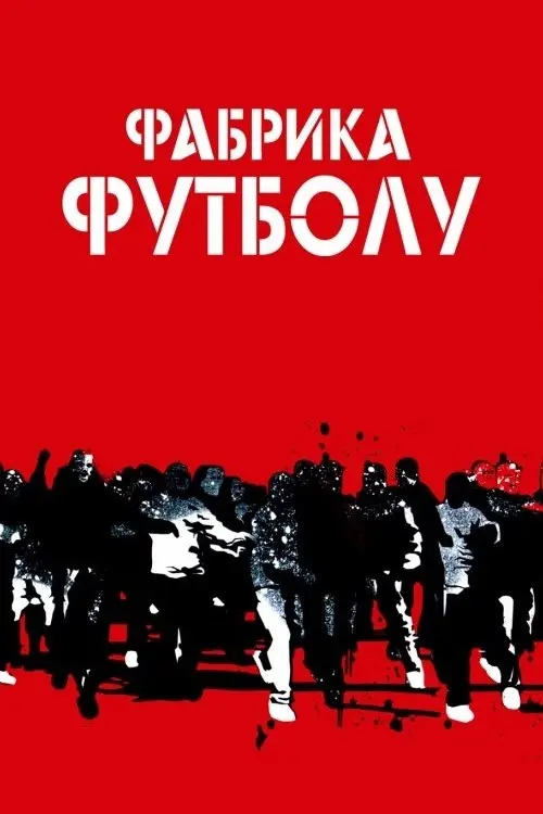 Постер фільму Фабрика футболу