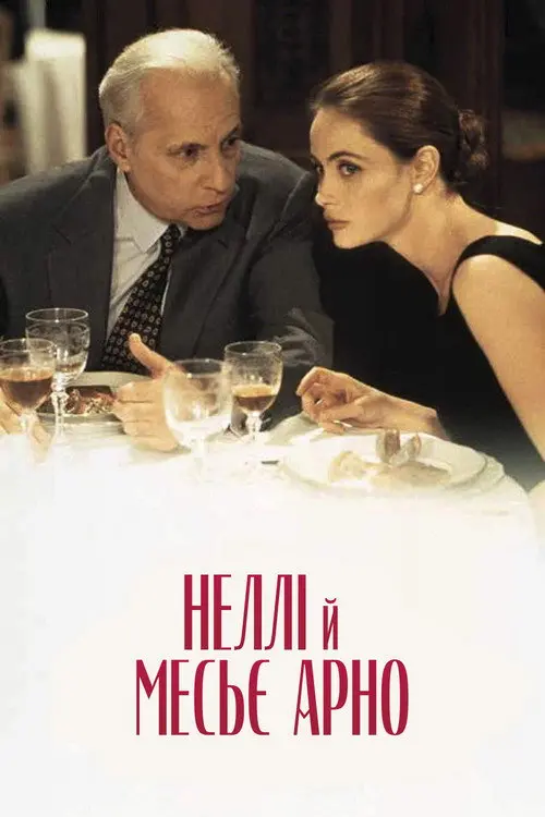 Постер фільму Неллі й месьє Арно