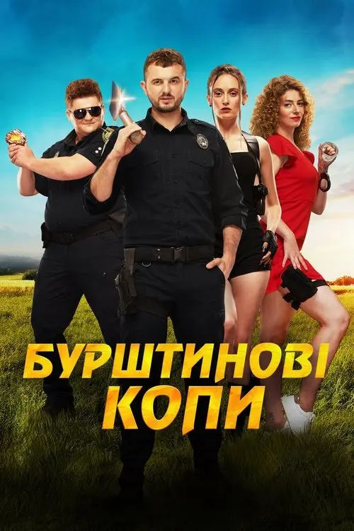 Постер фільму Бурштинові копи