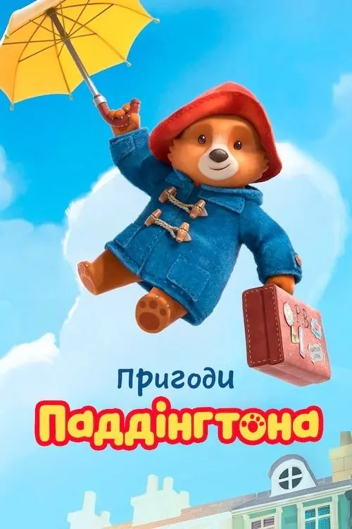 Постер серіалу Пригоди Паддінгтона