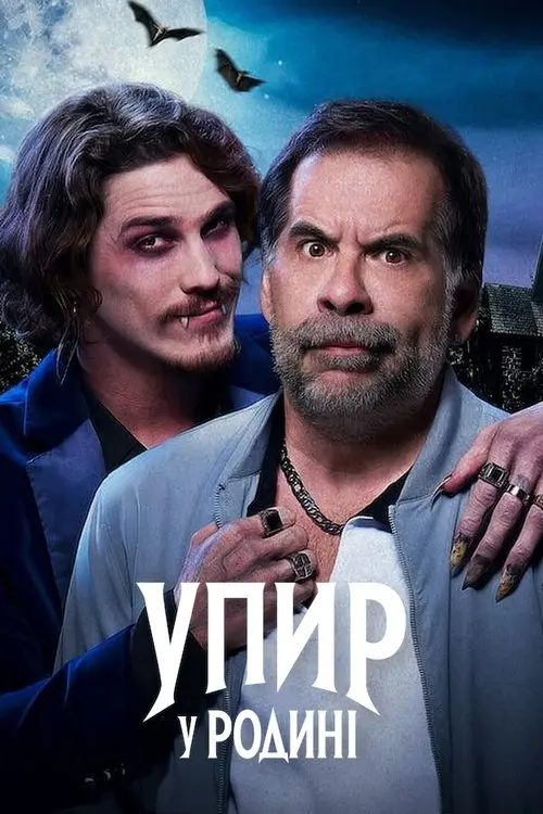 Постер фільму Упир у родині
