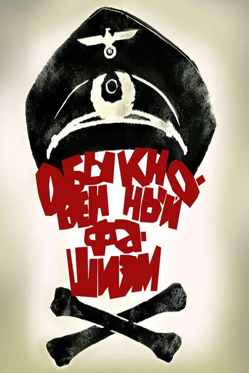 Постер фільму Звичайний фашизм