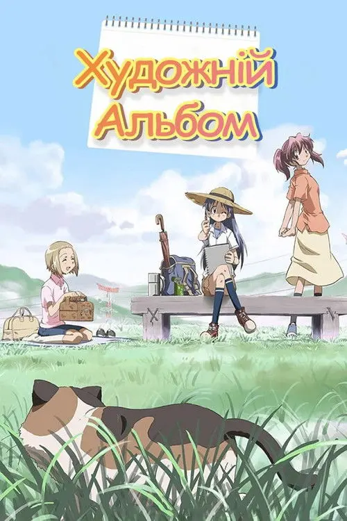 Постер серіалу Художній альбом