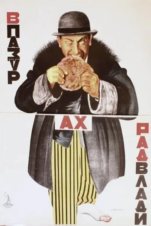 Постер фільму В пазурах Радвлади