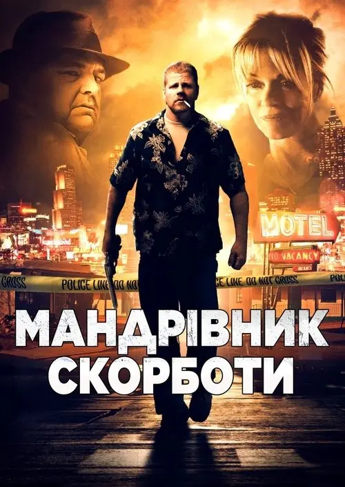 Постер фільму Мандрівник скорботи