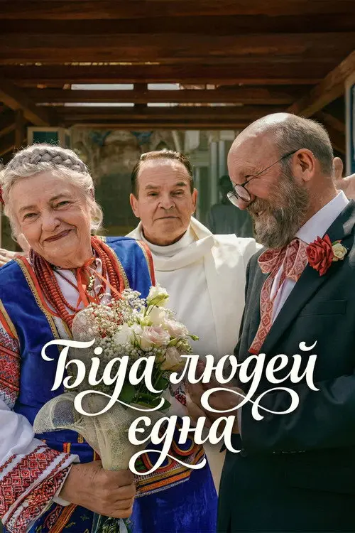 Постер фільму Біда людей єдна