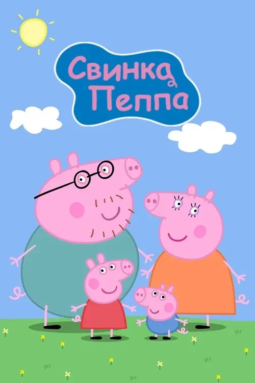 Постер серіалу Свинка Пеппа