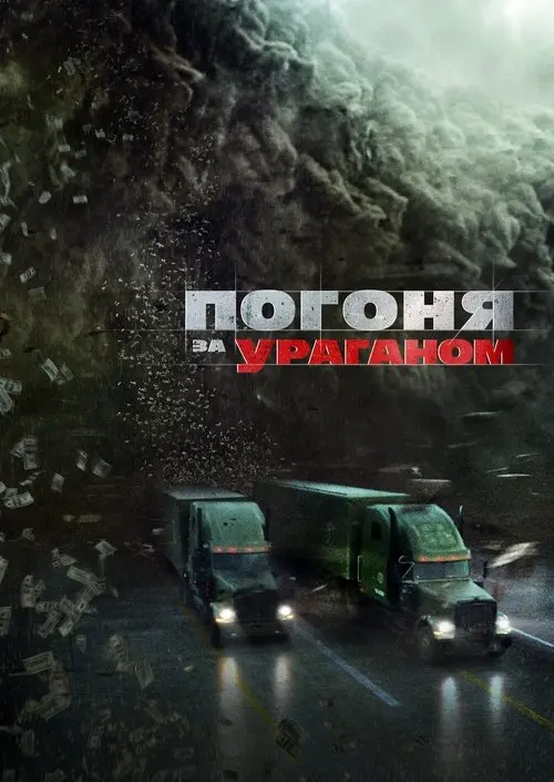 Постер фільму Погоня за ураганом