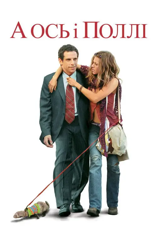 Постер фільму А ось і Поллі