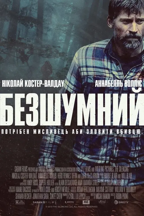 Постер фільму Безшумний