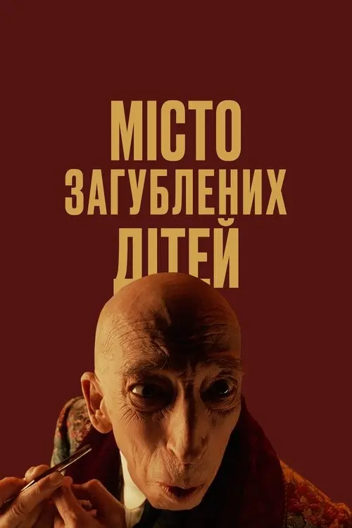 Постер фільму Місто загублених дітей