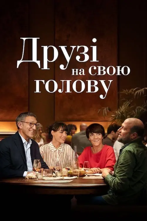 Постер фільму Друзі на свою голову
