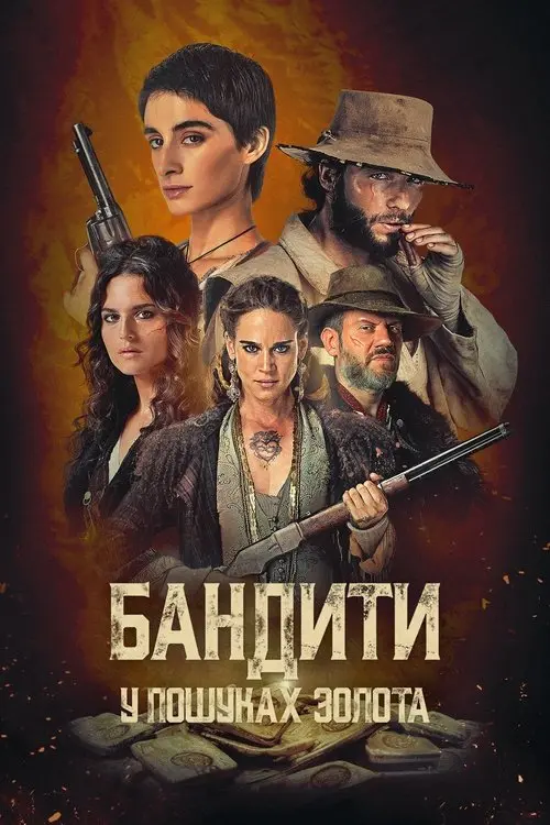 Постер серіалу Бандити: У пошуках золота