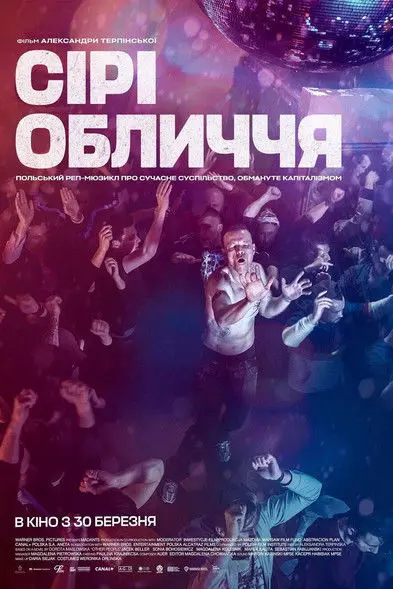 Постер фільму Сірі Обличчя