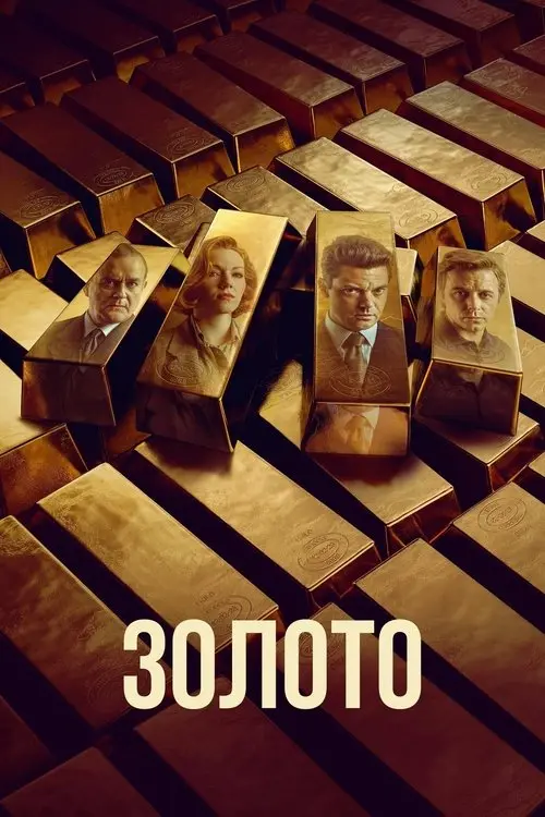 Постер серіалу Золото