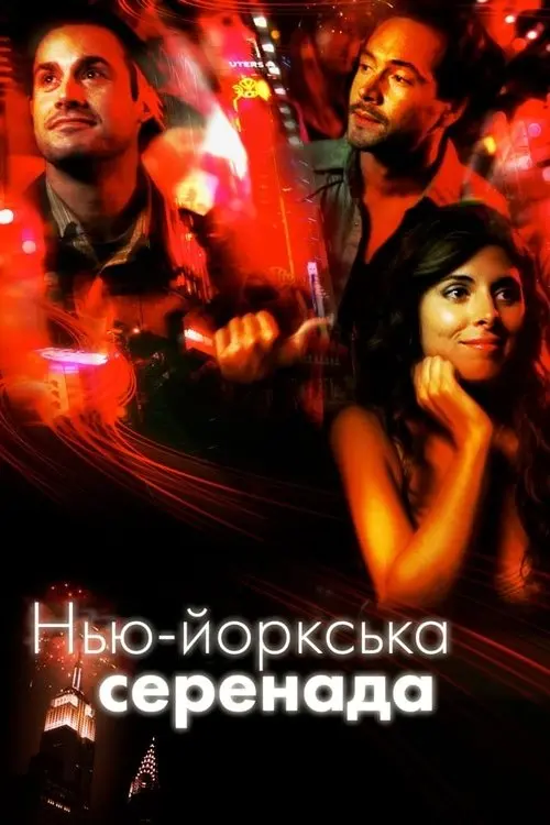 Постер фільму Нью-йоркська серенада