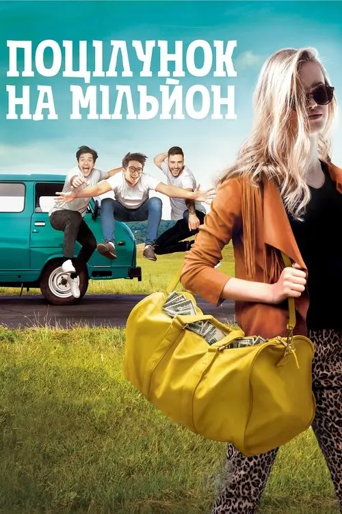 Постер фільму Поцілунок на мільйон