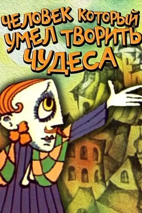 Постер фільму Людина, яка вміла творити дива