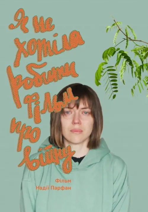 Постер фільму Я не хотіла робити фільм про війну