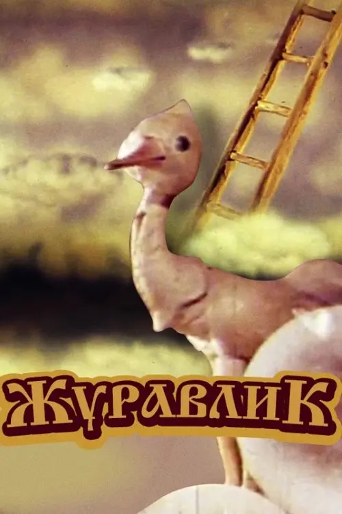 Постер фільму Журавлик