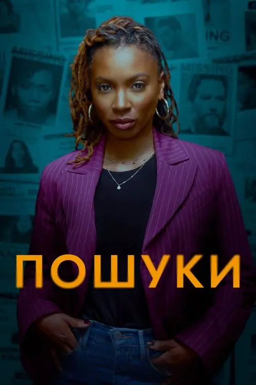 Постер серіалу Пошуки